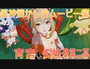 【原神】宵宮伝説 任務第2幕 その4【Gensinimpact】