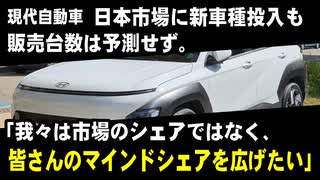 現代自動車、日本市場に新車種投入も販売台数は予測せず。「我々は市場のシェア拡大ではなく、ユーザーのマインドシェアを広げたい」