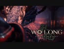 赤兎馬と共に逝くお兄ちゃん【WoLong:Fallen Dynasty】　part13