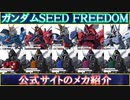 【ガンダム】ガンダムSEED FREEDOM 公式サイトのメカ紹介【ずんだもん実況】