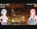 【ELDEN RING】積んでた王に今更なる #68【VOICEROID】【VOICEVOX】