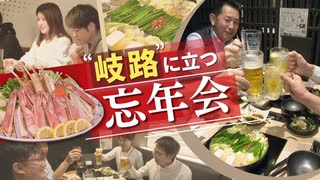 ２９％が「参加したくない」職場の忘年会…プライベート重視の風潮で“ニーズ高くない”“労働時間に算入”を懸念する企業も