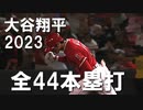 大谷翔平 2023 ホームラン集 全44本