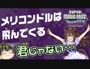 【SUPER MARIO BROS. WONDER #13】メリ・コンドル・パサー【ゆっくり実況】