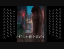 幽霊船はディストピア /鳥珠メ feat.Ci flower