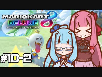 【マリオカート8DX】茜ちゃんカート エェェィイ！ #10-2（終）【VOICEROID実況】