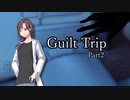 【インセイン】~Guilt Trip~Part2