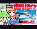 【追悼】ソ連の神秘、そしてドラマ　ハセガワのMiG-25に迫る【ベレンコ氏】