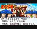 【桃鉄ゆっくり実況】 #4 スリの銀次初登場！！最初の犠牲者は一体誰だ！？【桃太郎電鉄ワールド ～地球は希望でまわってる！～】