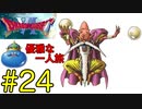 【ドラクエ6】王(キングスライム)の優雅な一人旅 #24