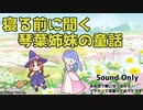 琴葉姉妹の童話 第573夜 ある山の黒い主 葵編