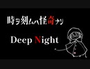 Deep Night【時ヲ刻ムハ怪奇ナリ】#2