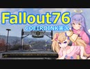 【Fallout76】日課的な76の記録【COEIROINK実況】