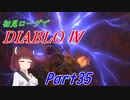 【VOICEROID実況】Diablo4 ローグ初見プレイ part35