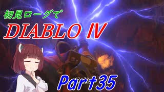 【VOICEROID実況】Diablo4 ローグ初見プレイ part35