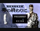 負け犬な腐人が『探偵 神宮寺三郎 夢の終わりに(SS版)』を朗読プレイ。 Part.38(パスワード /まとめ02