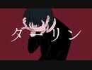 【歌ってみた】浴槽とネオンテトラ【エンゼルフィッシュ】
