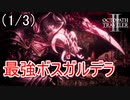 最強のボスガルデラを倒す(1/3)　オクトパストラベラー2実況プレイPart112