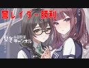 【DBTB】超一流レイダーの誉れある完全勝利百合【花梨・千冬実況】