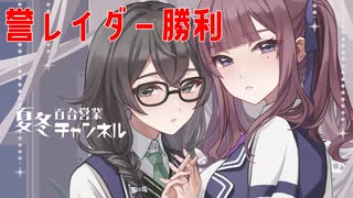 【DBTB】超一流レイダーの誉れある完全勝利百合【花梨・千冬実況】