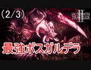 最強のボスガルデラを倒す(2/3)　オクトパストラベラー2実況プレイPart112