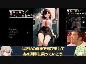 【フリーエロゲ】電車で眠るダウナーなあの子に 攻略動画【春日部つむぎ＆ずんだもん実況】
