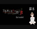 【＃8】うみねこのなく頃に　Episode　6　サウンドノベル　PCゲーム　音読　初見　実況　ホラーゲーム　恐怖