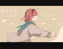 キミとカノン　feat. 初音ミク