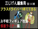 ３じげん編集局　第１４回　ドライバー１本で出来る！ライダーフィギュア修理・改造【オーズコンボチェンジ・アームズチェンジ他】