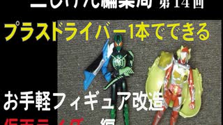 ３じげん編集局　第１４回　ドライバー１本で出来る！ライダーフィギュア修理・改造【オーズコンボチェンジ・アームズチェンジ他】