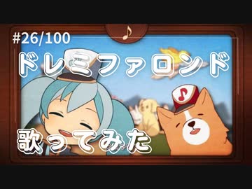 ドレミファロンド/40mP 歌ってみた【covered by さくら】