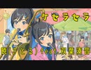 ケセラセラ / 暁(さとる) feat.双葉湊音 off vocal