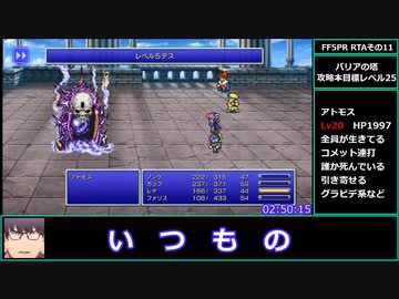 【biim兄貴リスペクト】FF5ピクセルリマスターRTA　4時間以上5時間未満 part11/20くらい？