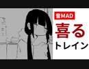 喜るトレイン