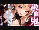 【ヤンデレ】吸血鬼のお姉さんに飼われることになりました【男性向けシチュエーションボイス】