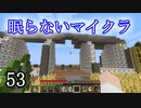 【Minecraft】 眠らないマイクラ 053 倉庫の建設 屋根と壁を作る 【声無プレイ】