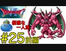 【ドラクエ6】王(キングスライム)の優雅な一人旅 #25 前編