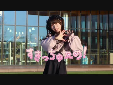 【ヒスイ】【21歳】すきっちゅーの！/HoneyWorks【踊ってみた】