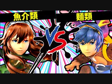 【第七回】魚介類 VS 麺類【二回戦第三試合】-スマブラSP CPUトナメ実況-