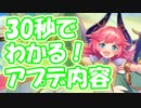 忙しい人向け版モンスター娘TDアップデート情報局 11月第4号【ゆっくり実況】
