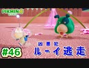 【ピクミン4】投げて！運んで！戦って！新人隊員奮闘記_Part46【実況】