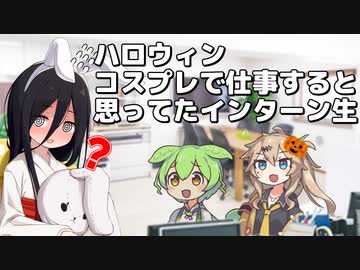 ハロウィンはコスプレで仕事すると勘違いしたうさぎちゃん