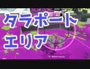 【スプラ3】タラポエリアは打開を丁寧に（キワメルトゥーン #246）