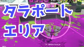 【スプラ3】タラポエリアは打開を丁寧に（キワメルトゥーン #246）