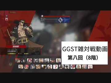【GGST】ジョニー雑対戦記　三連戦動画その8（8階）【ゆっくり実況】
