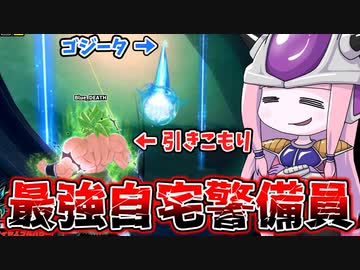 【DBDBD】ゴジータに襲われて最長老の家に引きこもるブロッコリー【VOICEROID実況/ドラゴンボールザブレイカーズ】