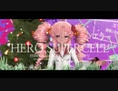 【14才が歌ってみた】ヒーロー/supercell cover ついなちゃん【ついなちゃん合同誌2024】UST配布☆MMD☆