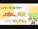 【ずんだもん実況】しがない切り抜き師のウマ娘実況　その12