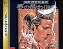 負け犬な腐人が『探偵 神宮寺三郎 夢の終わりに(SS版)』を朗読プレイ。 Part.39(余り物
