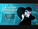 【実況】Cultist Simulatorやるぞー　part1